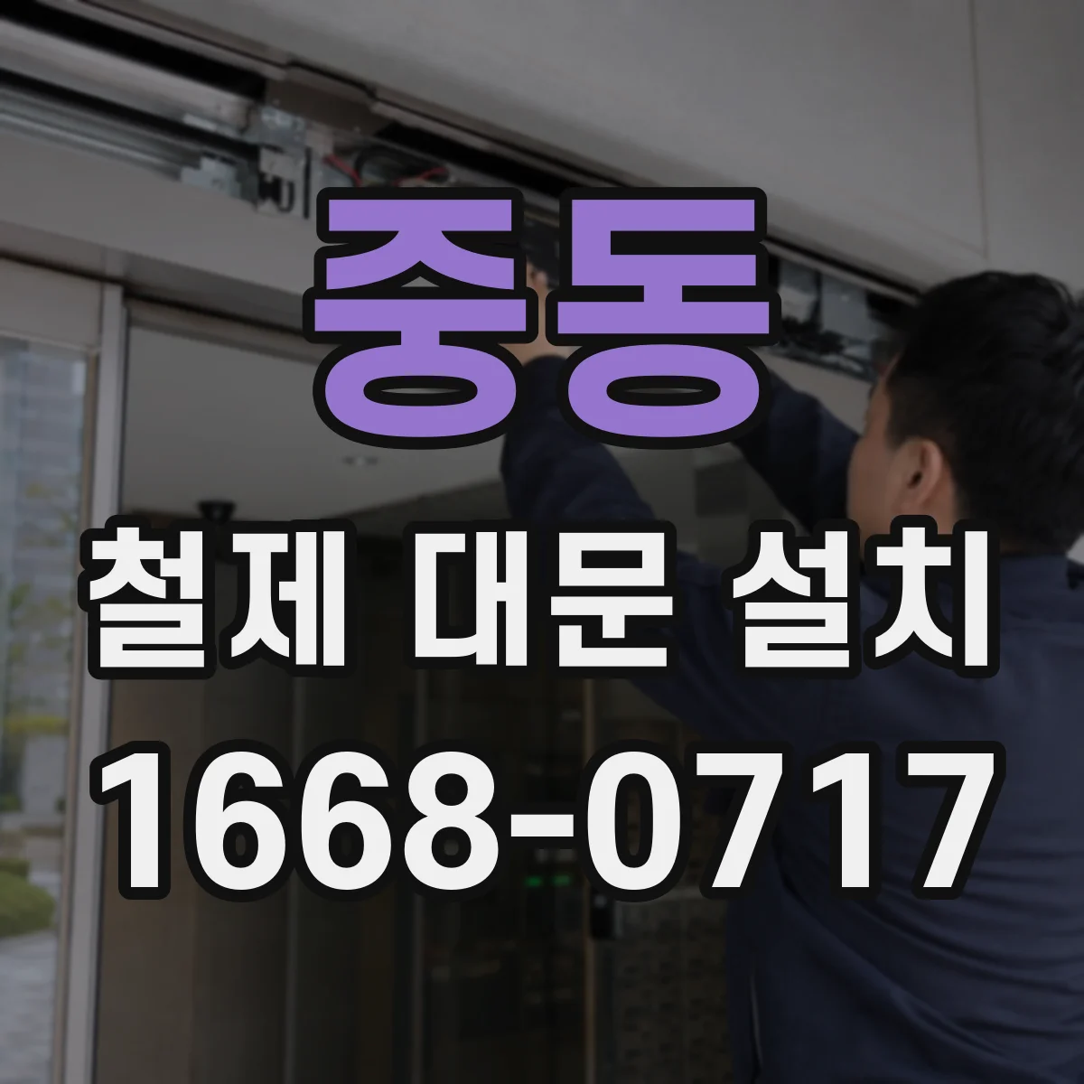중동 철제 대문 설치