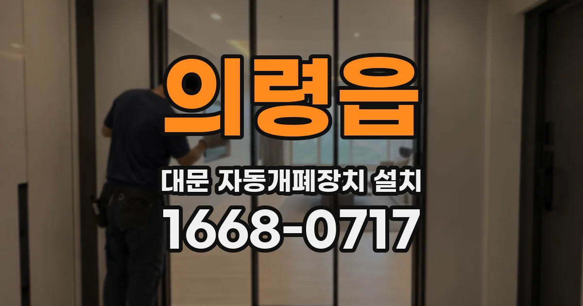 의령읍 대문 자동개폐장치 설치