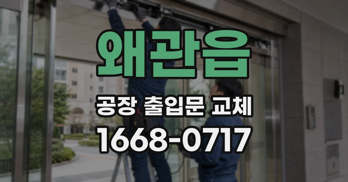 왜관읍 공장 출입문 교체