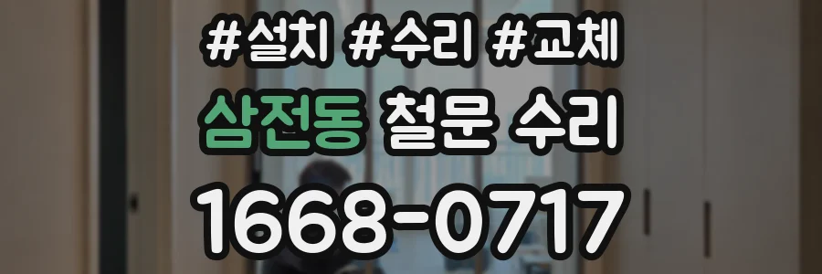 삼전동 철문 수리