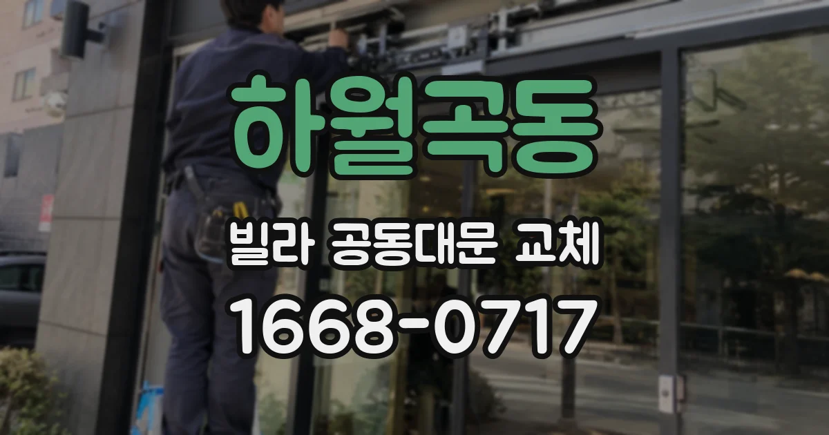 하월곡동 빌라 공동대문 교체