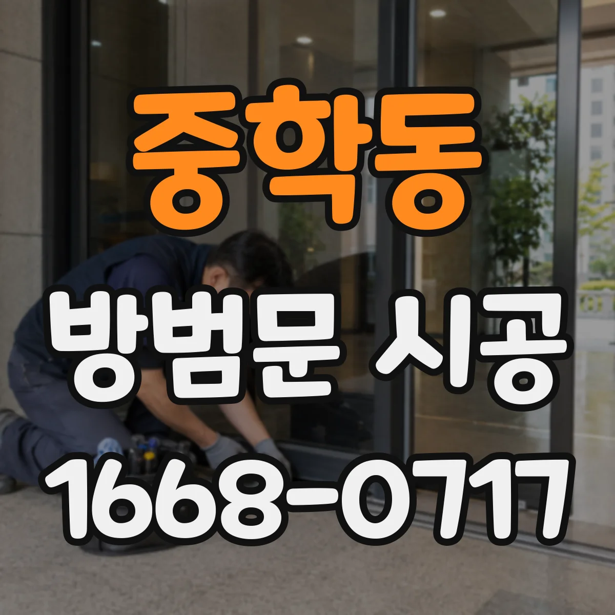 중학동 방범문 시공 침입 시간을 늦추는 보강 구조 살펴보기