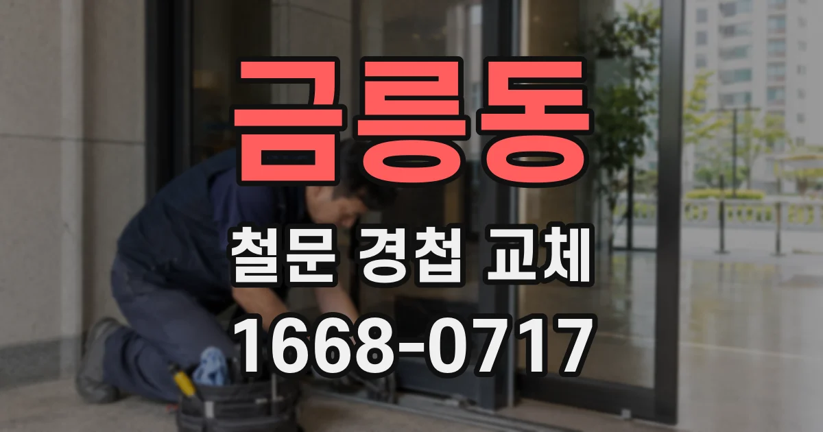 금릉동 철문 경첩 교체