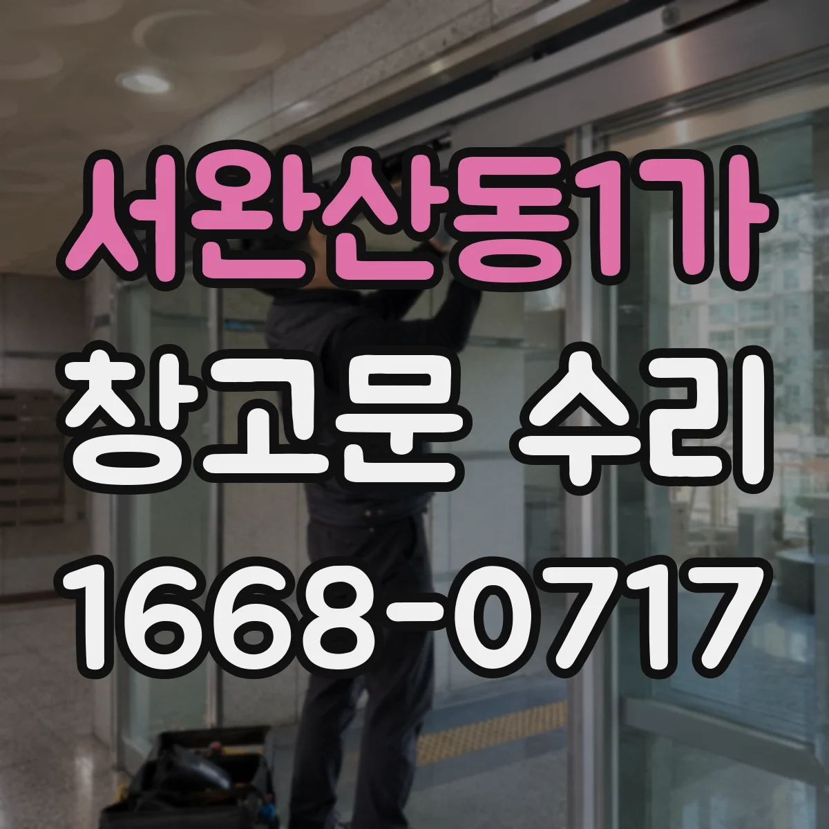 서완산동1가 창고문 수리