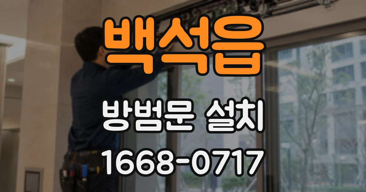 백석읍 방범문 설치