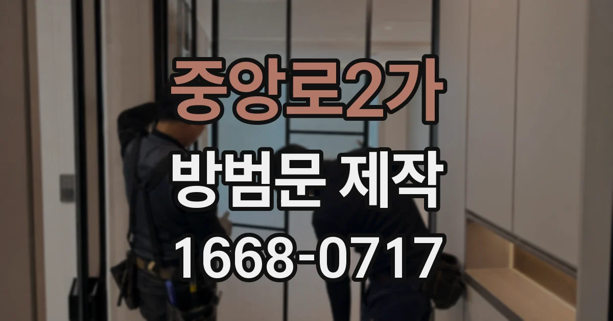 중앙로2가 방범문 제작