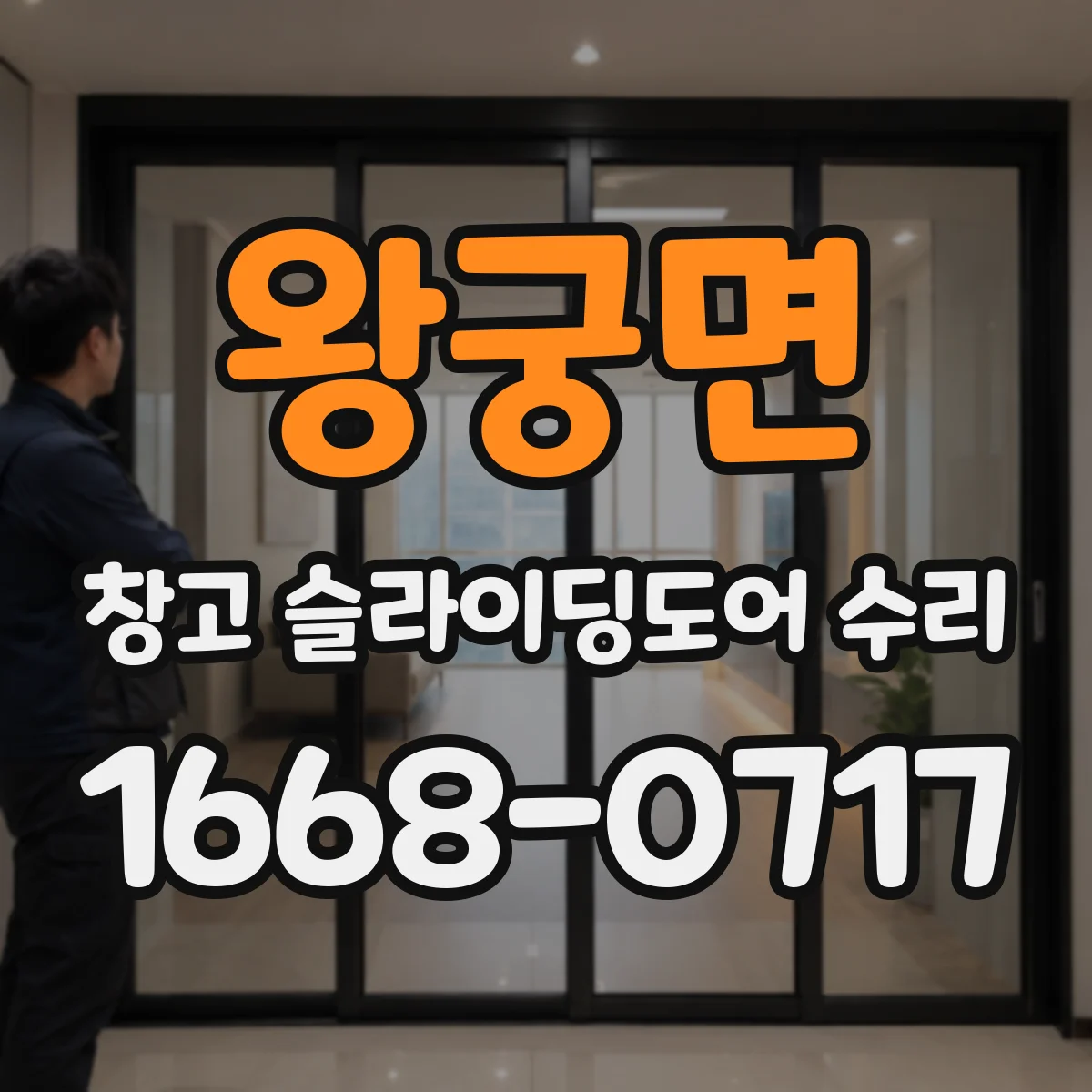 왕궁면 창고 슬라이딩도어 수리