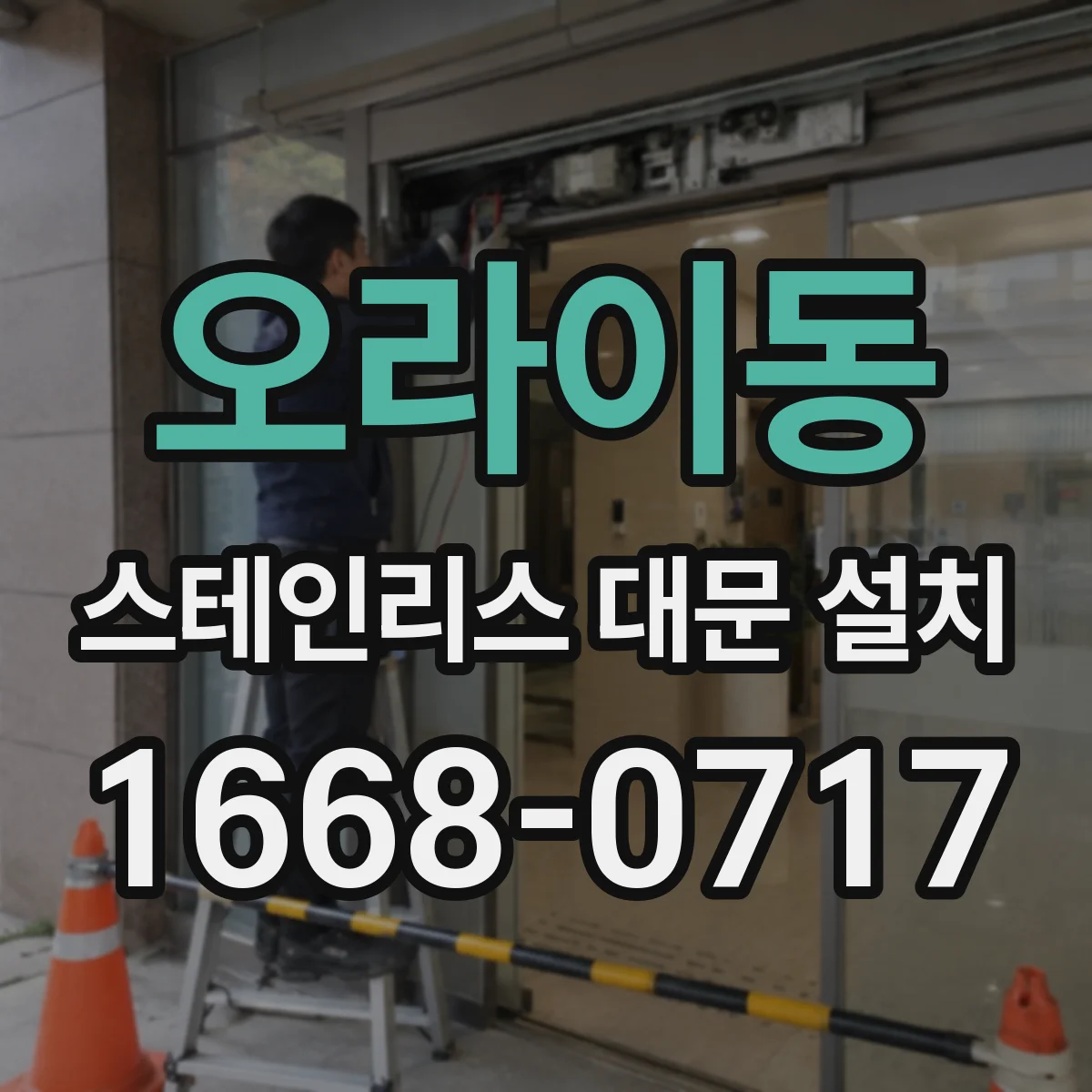 오라이동 스테인리스 대문 설치