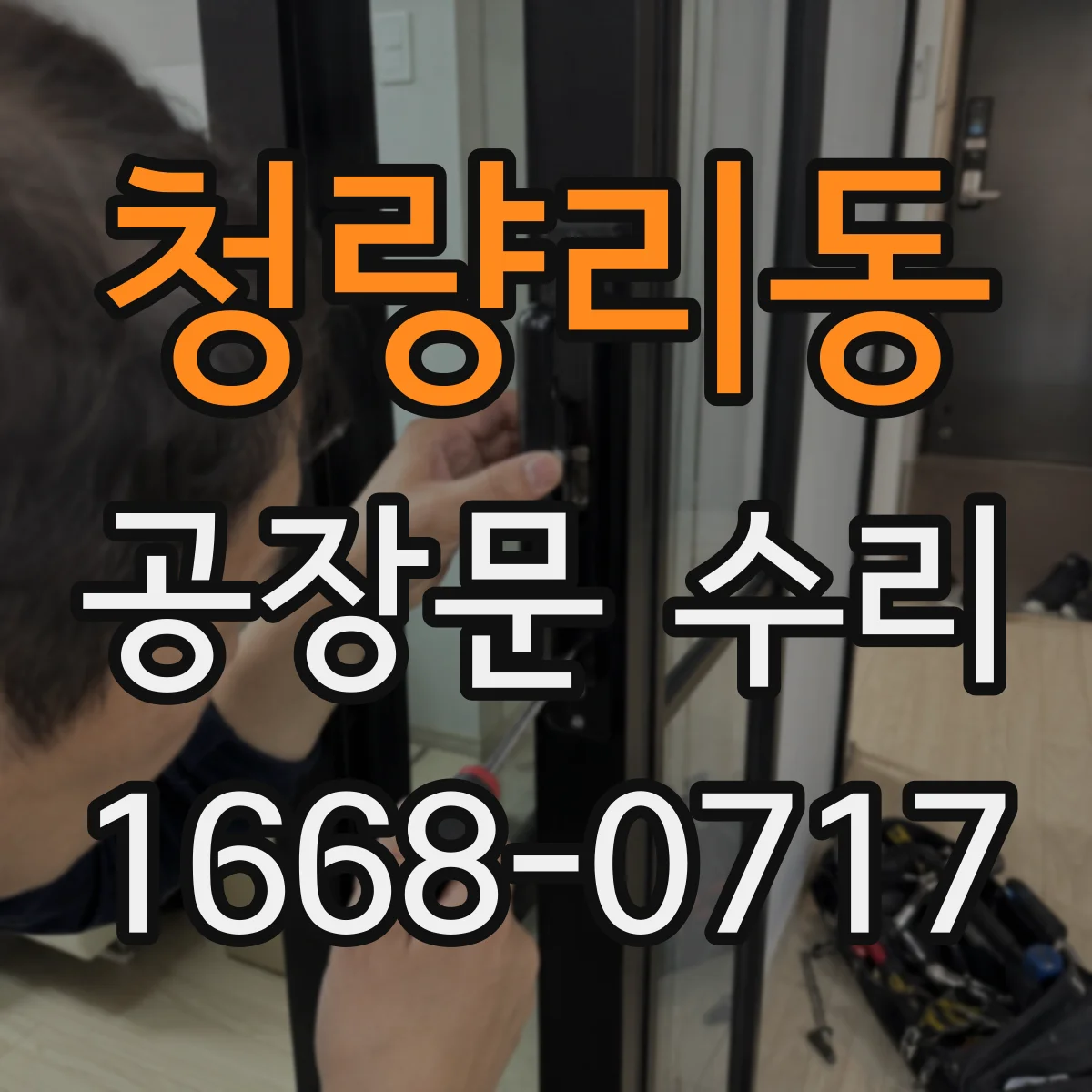 청량리동 공장문 수리