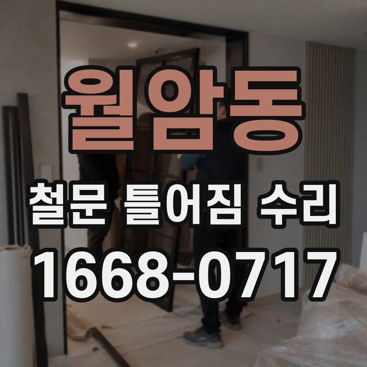 월암동 철문 틀어짐 수리