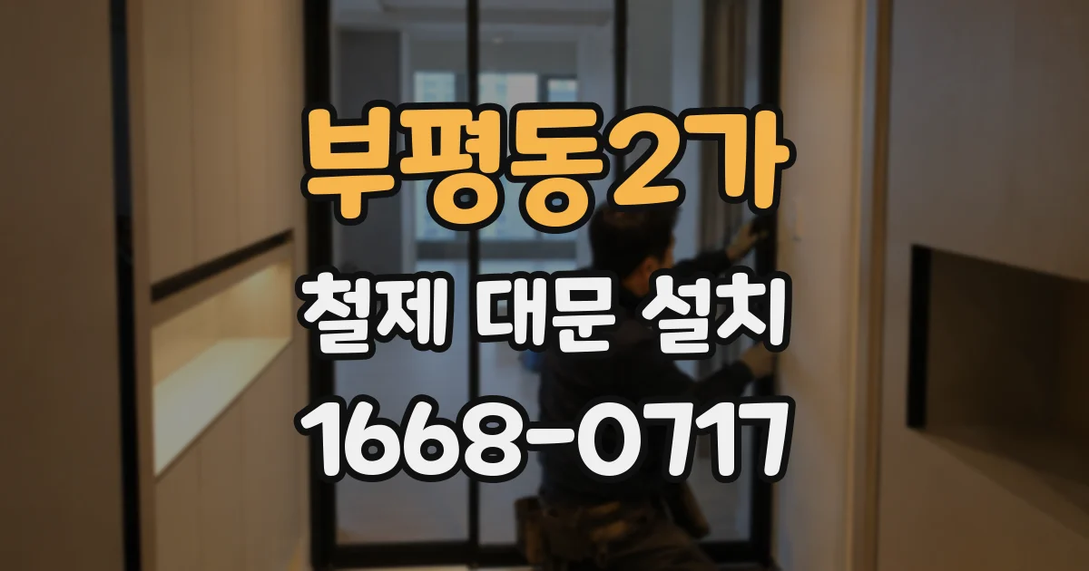 부평동2가 철제 대문 설치