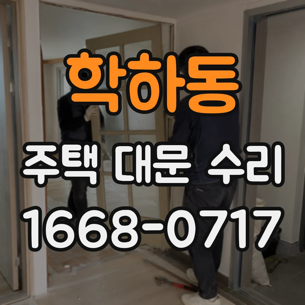학하동 주택 대문 수리