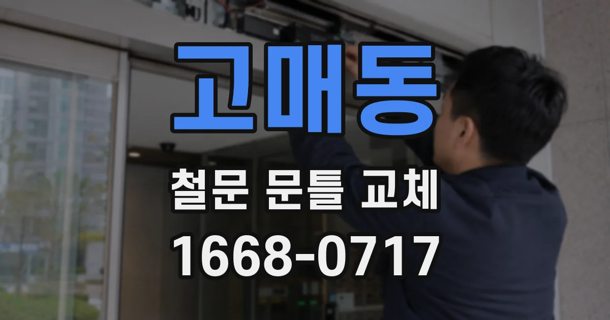 고매동 철문 문틀 교체