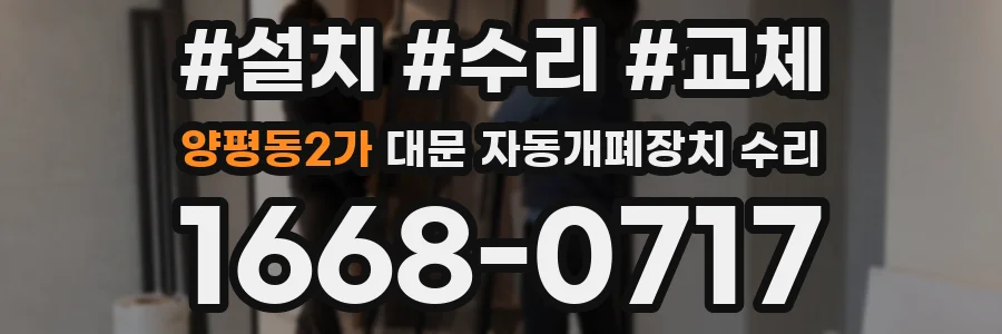 양평동2가 대문 자동개폐장치 수리
