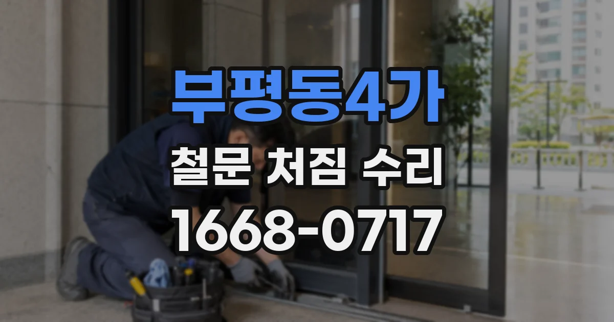 부평동4가 철문 처짐 수리
