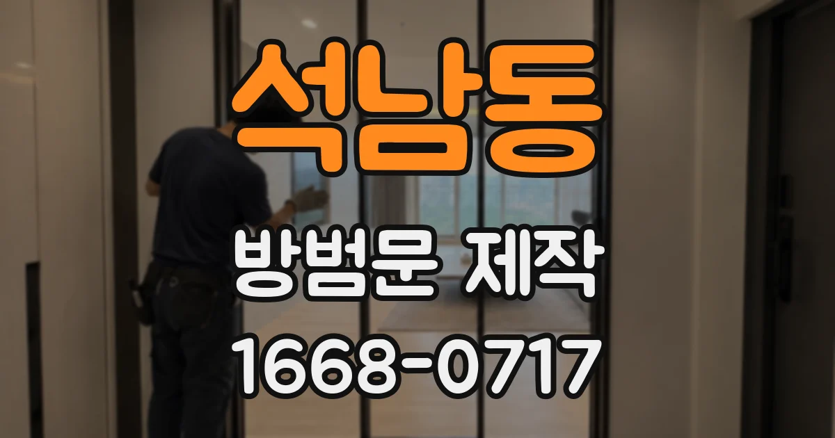 석남동 방범문 제작