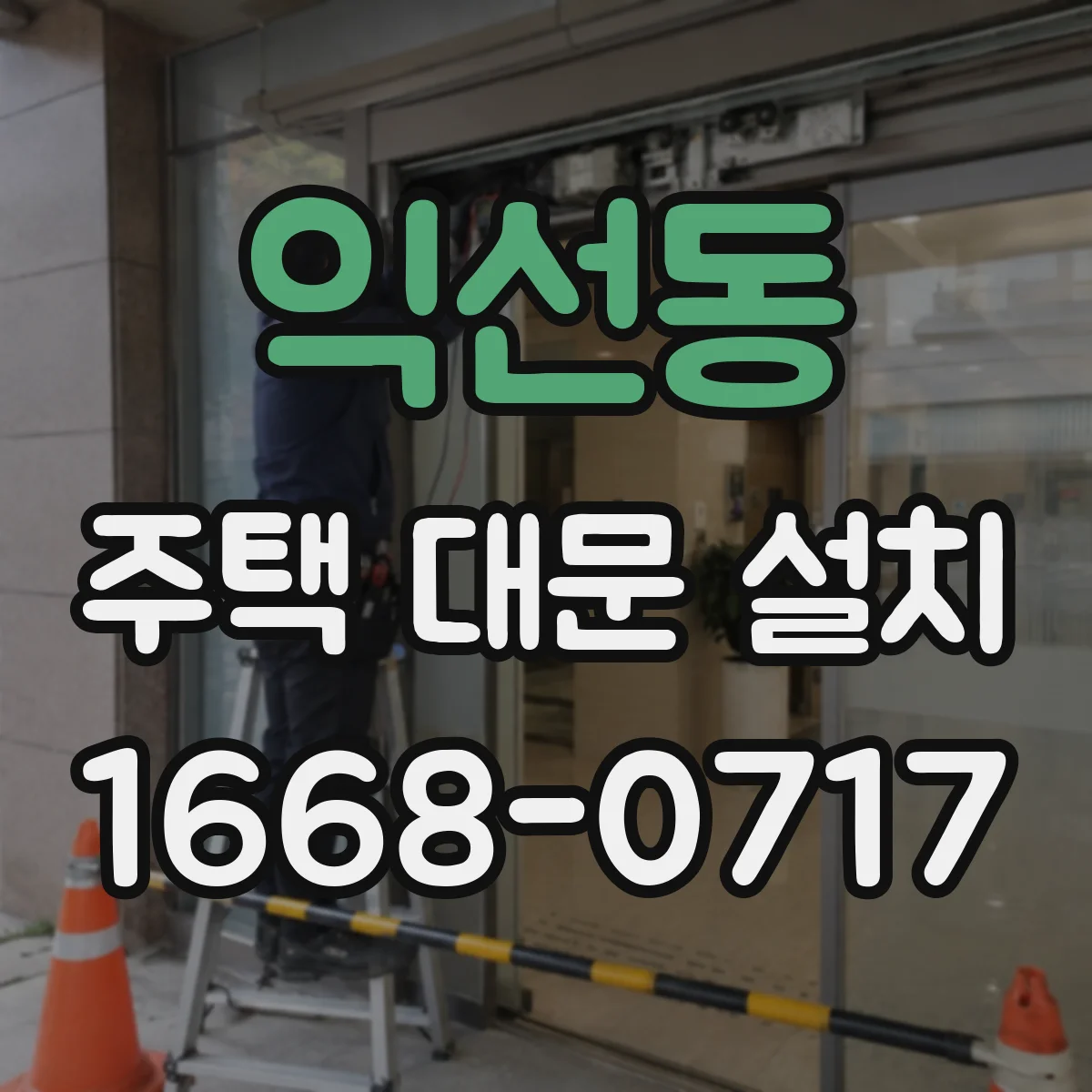 익선동 주택 대문 설치