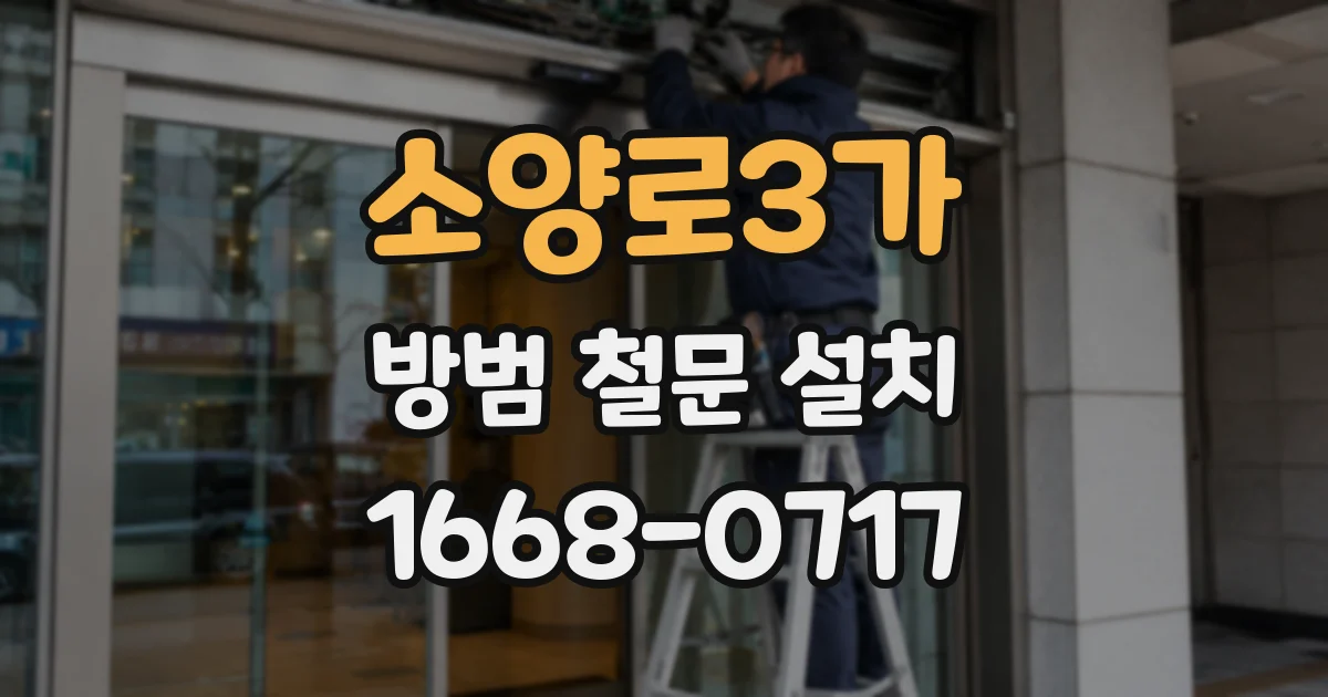 소양로3가 방범 철문 설치
