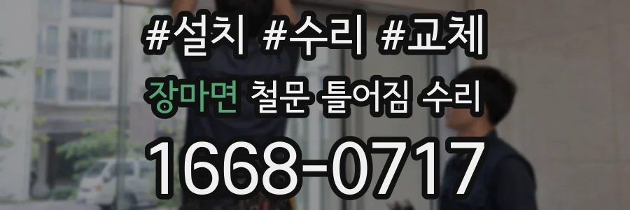 장마면 철문 틀어짐 수리