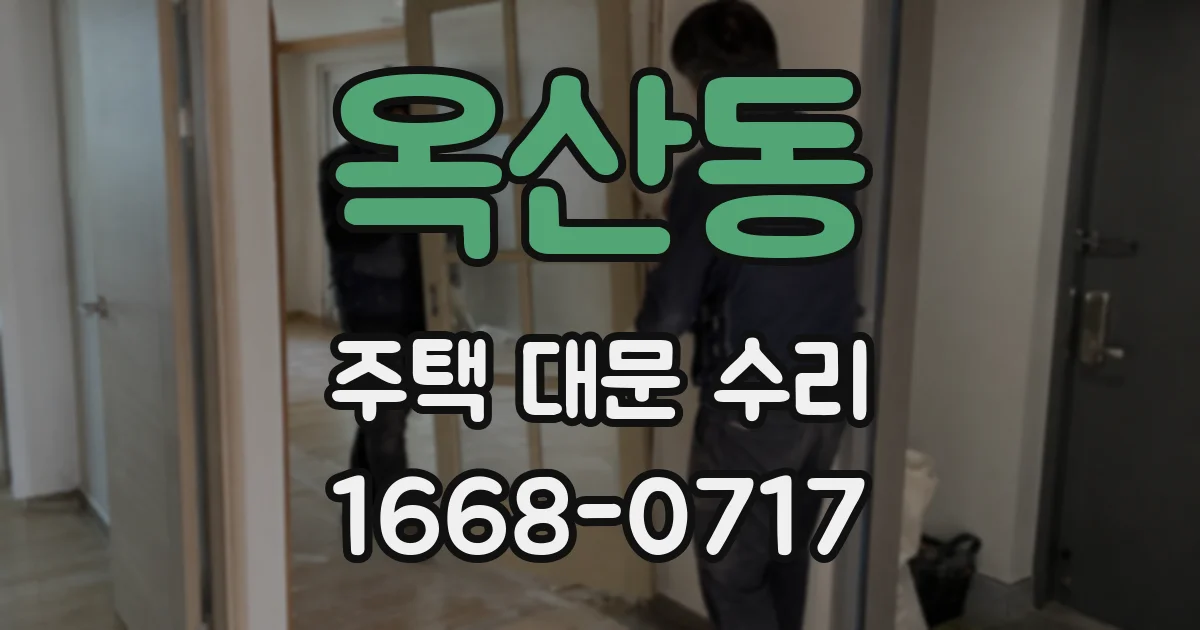 옥산동 주택 대문 수리