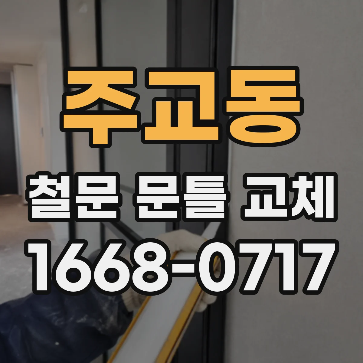 주교동 철문 문틀 교체