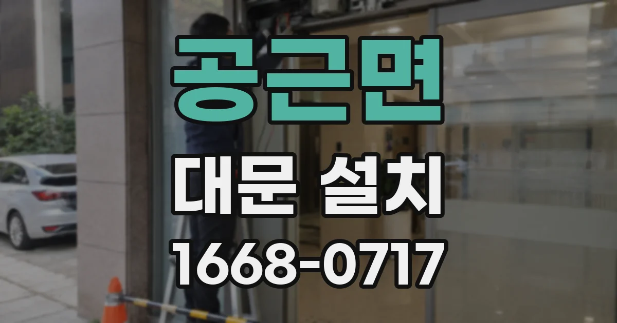 공근면 대문 설치