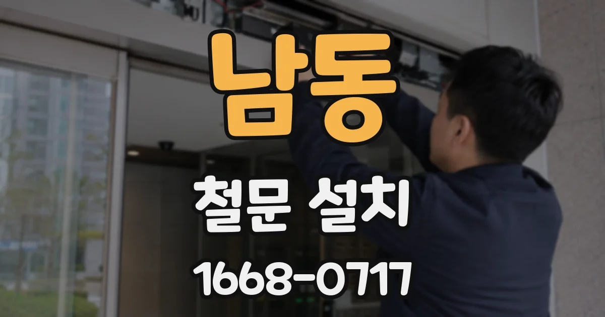 남동 철문 설치