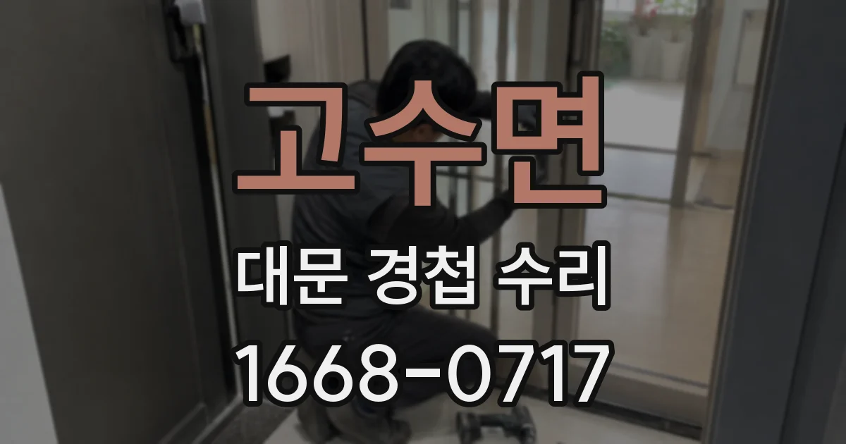 고수면 대문 경첩 수리