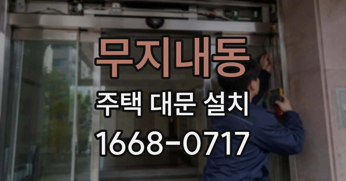 무지내동 주택 대문 설치