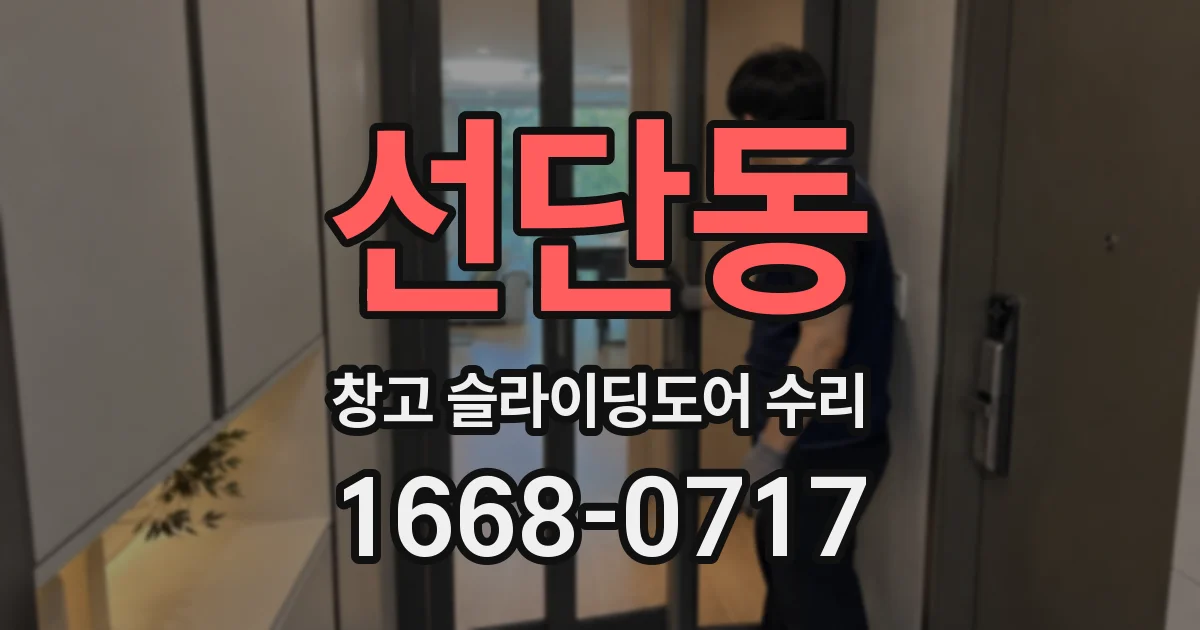 선단동 창고 슬라이딩도어 수리