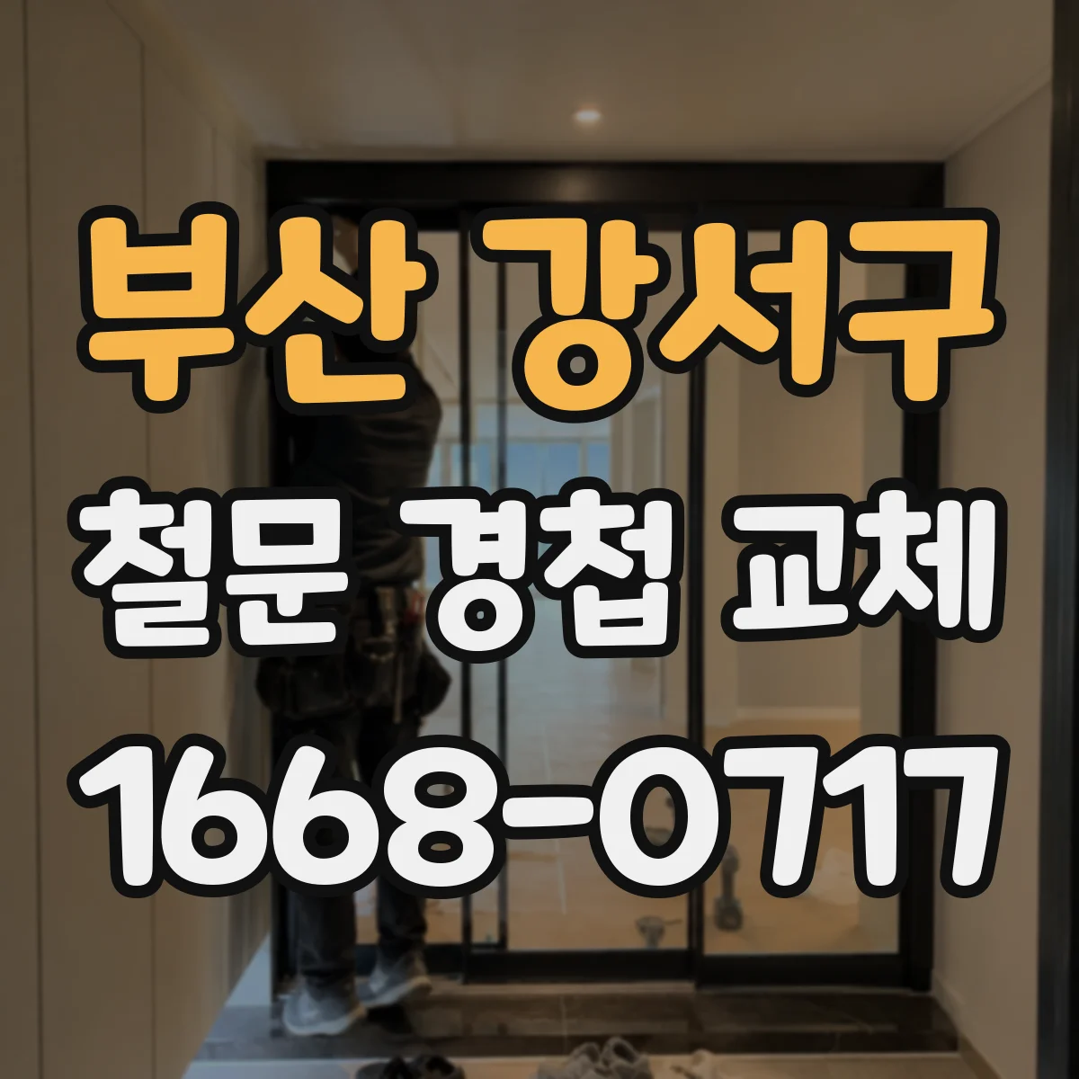 부산 강서구 철문 경첩 교체