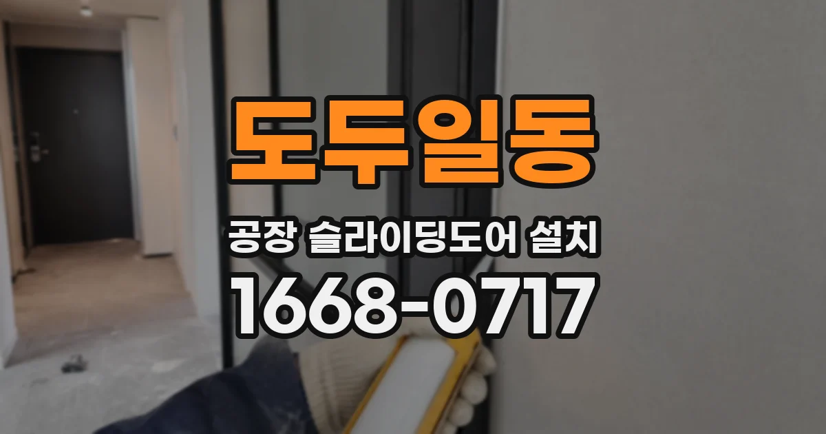 도두일동 공장 슬라이딩도어 설치