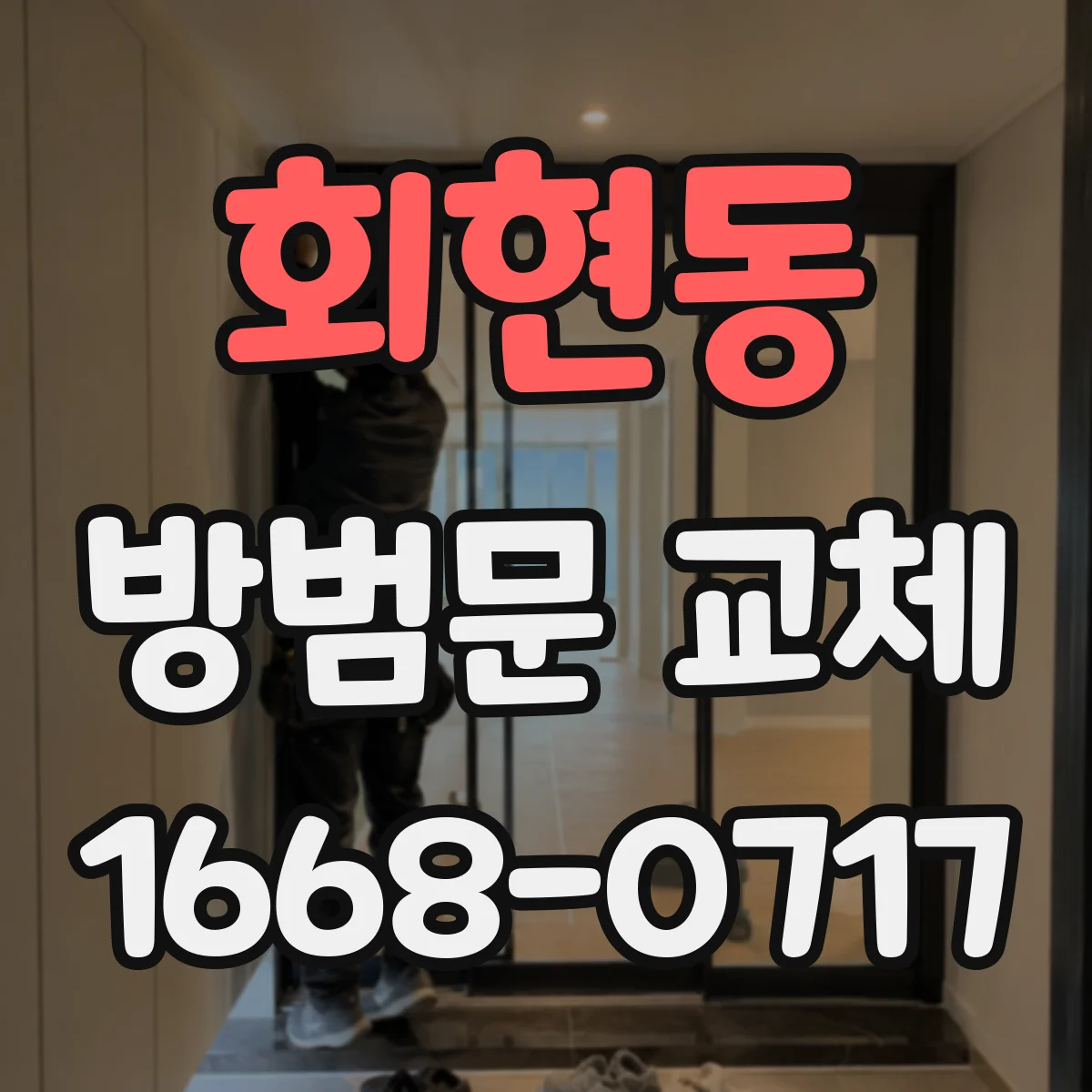 회현동 방범문 교체