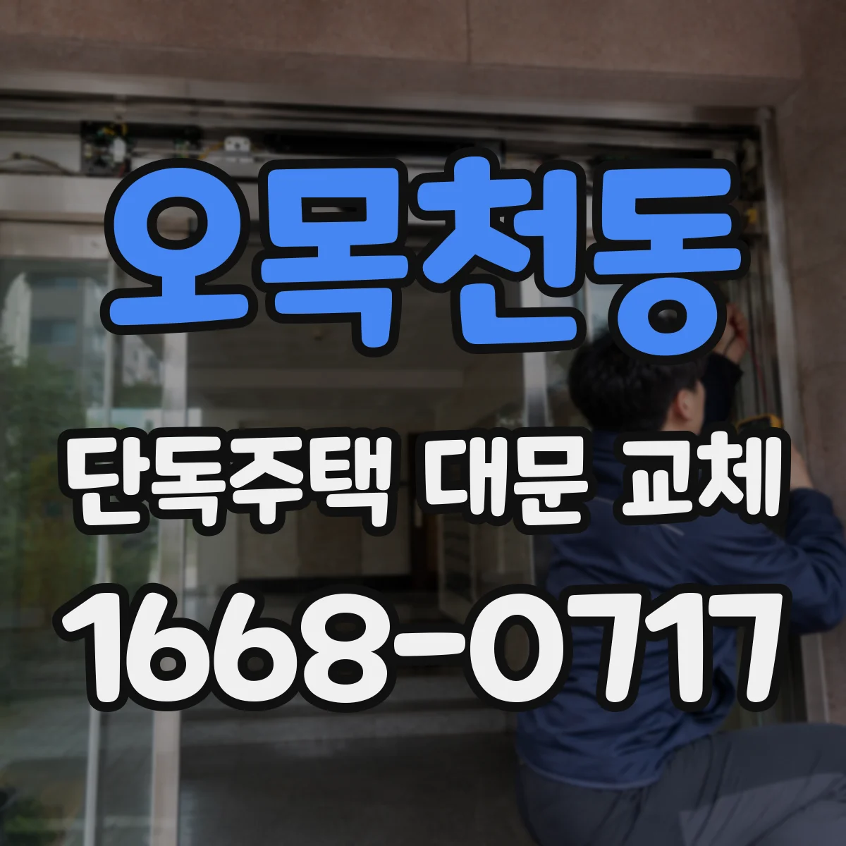 오목천동 단독주택 대문 교체