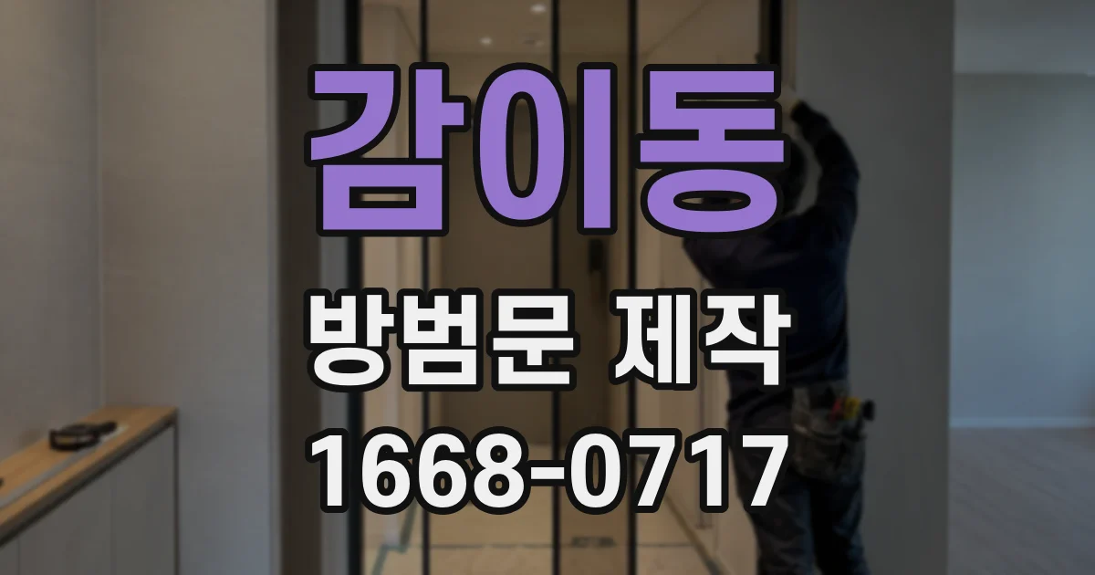 감이동 방범문 제작