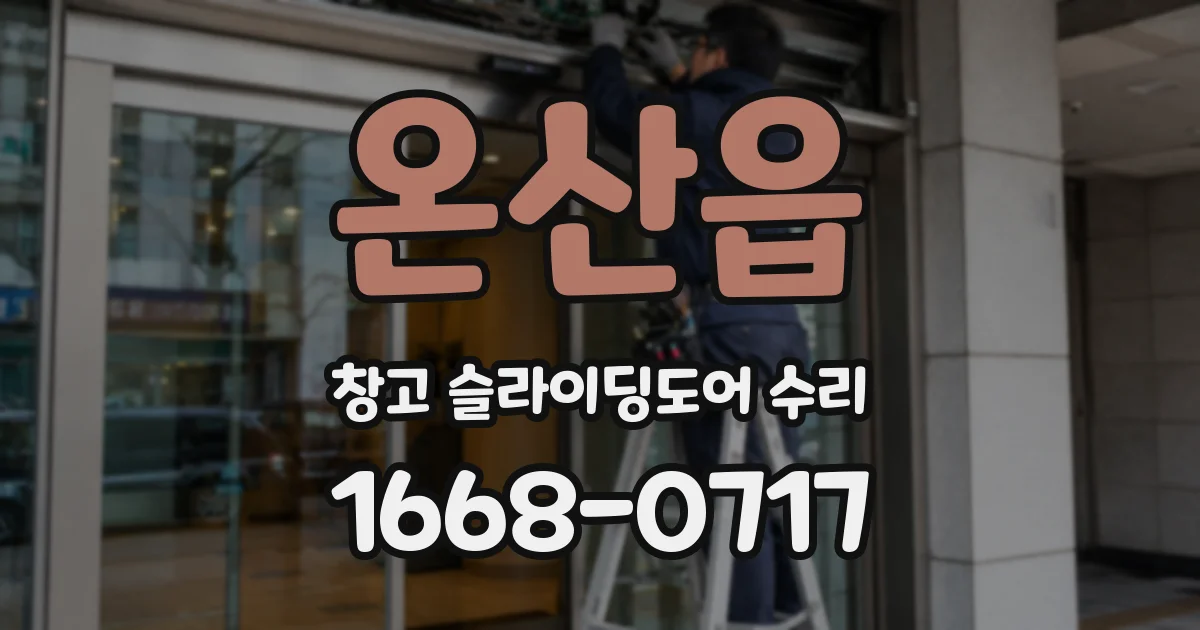 온산읍 창고 슬라이딩도어 수리