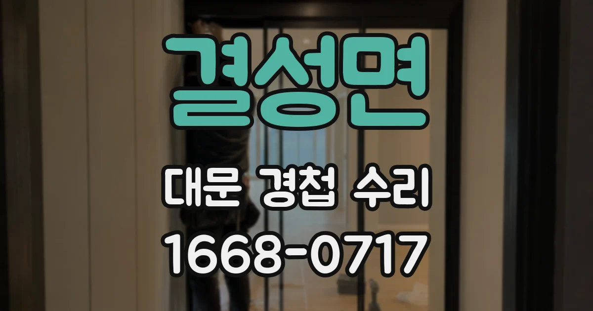 결성면 대문 경첩 수리