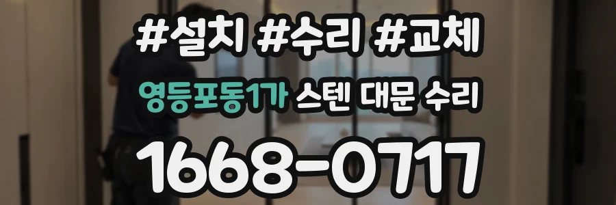 영등포동1가 스텐 대문 수리