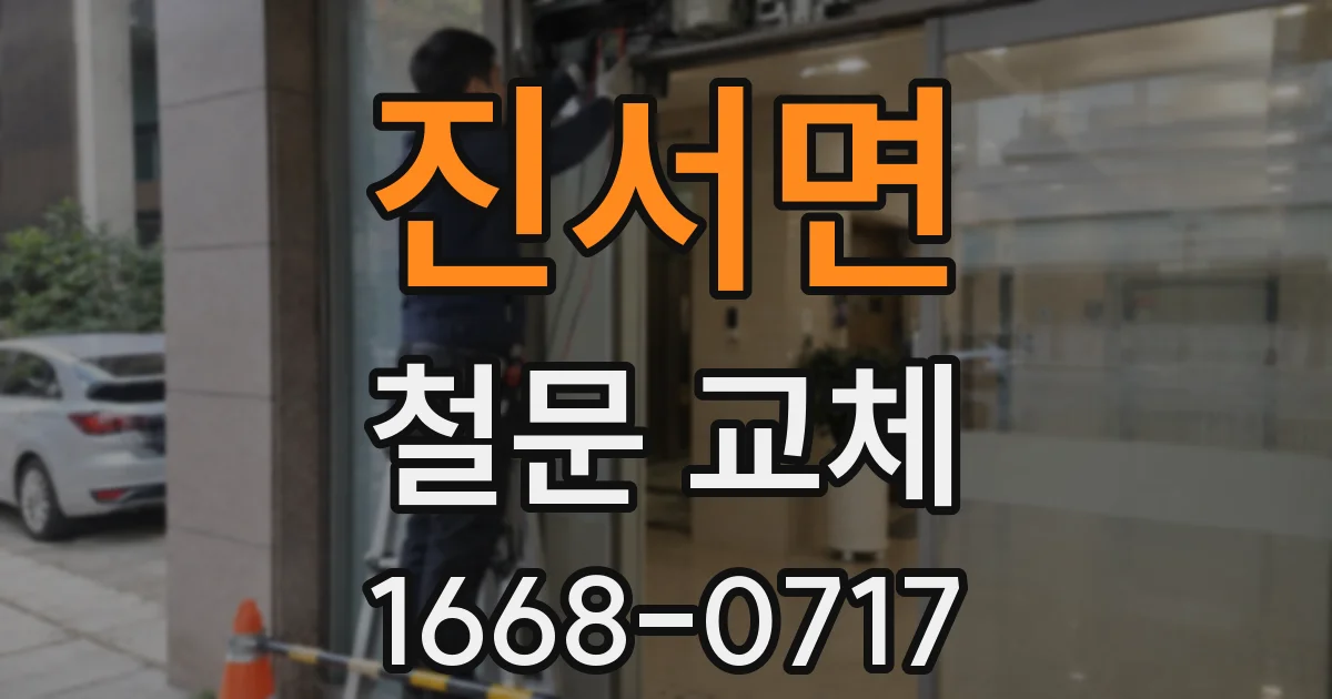 진서면 철문 교체