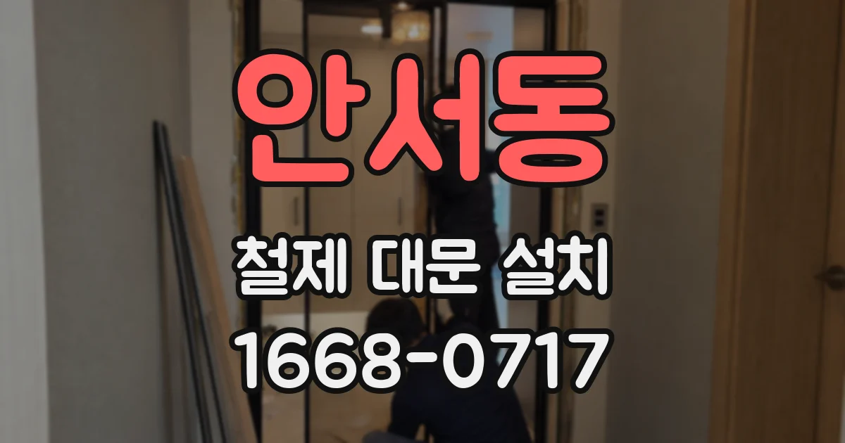 안서동 철제 대문 설치
