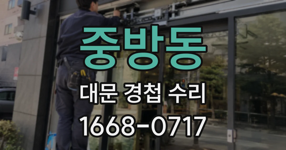 중방동 대문 경첩 수리