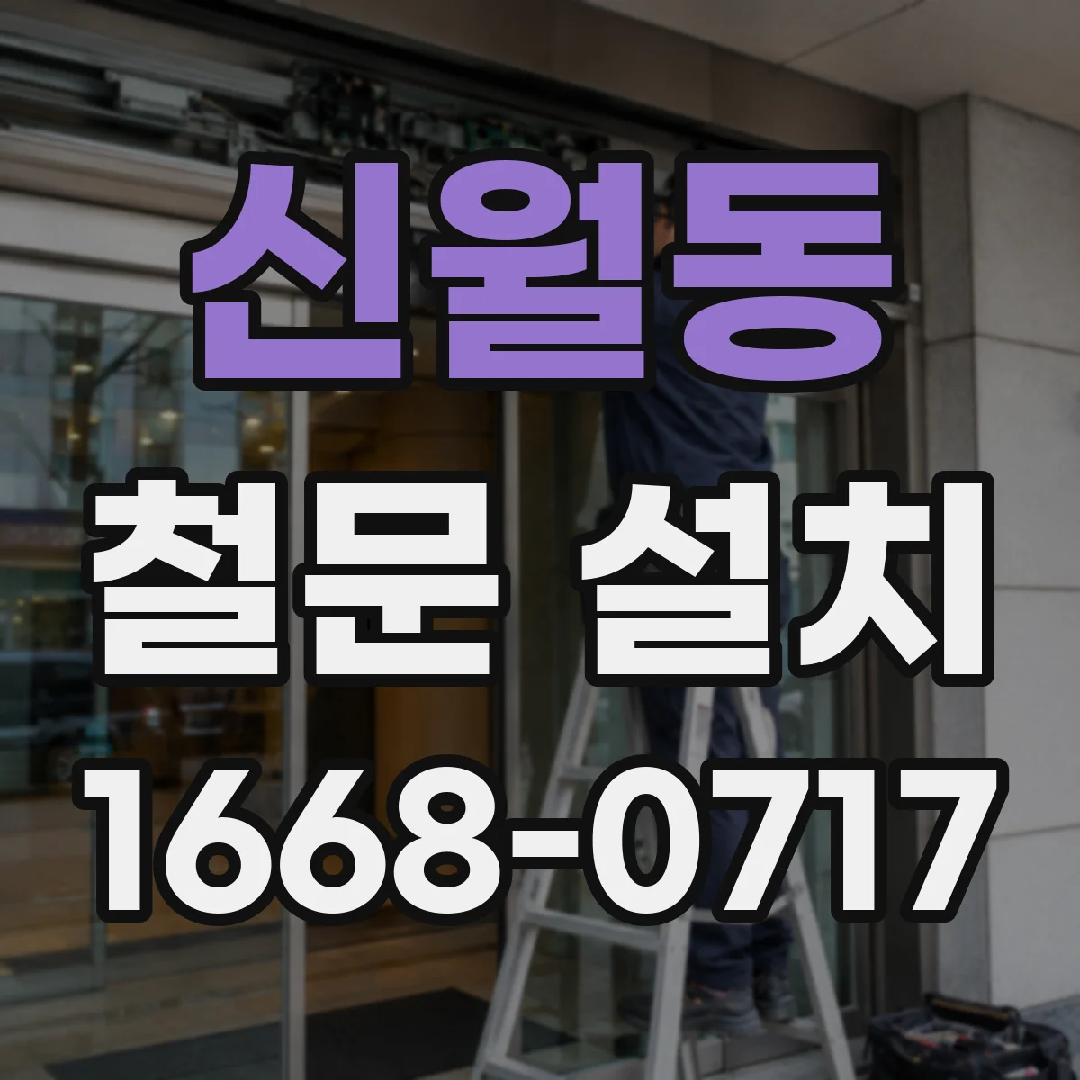 신월동 철문 설치