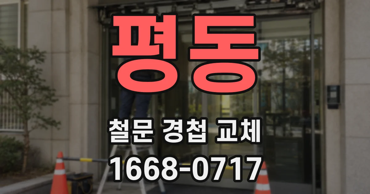 평동 철문 경첩 교체