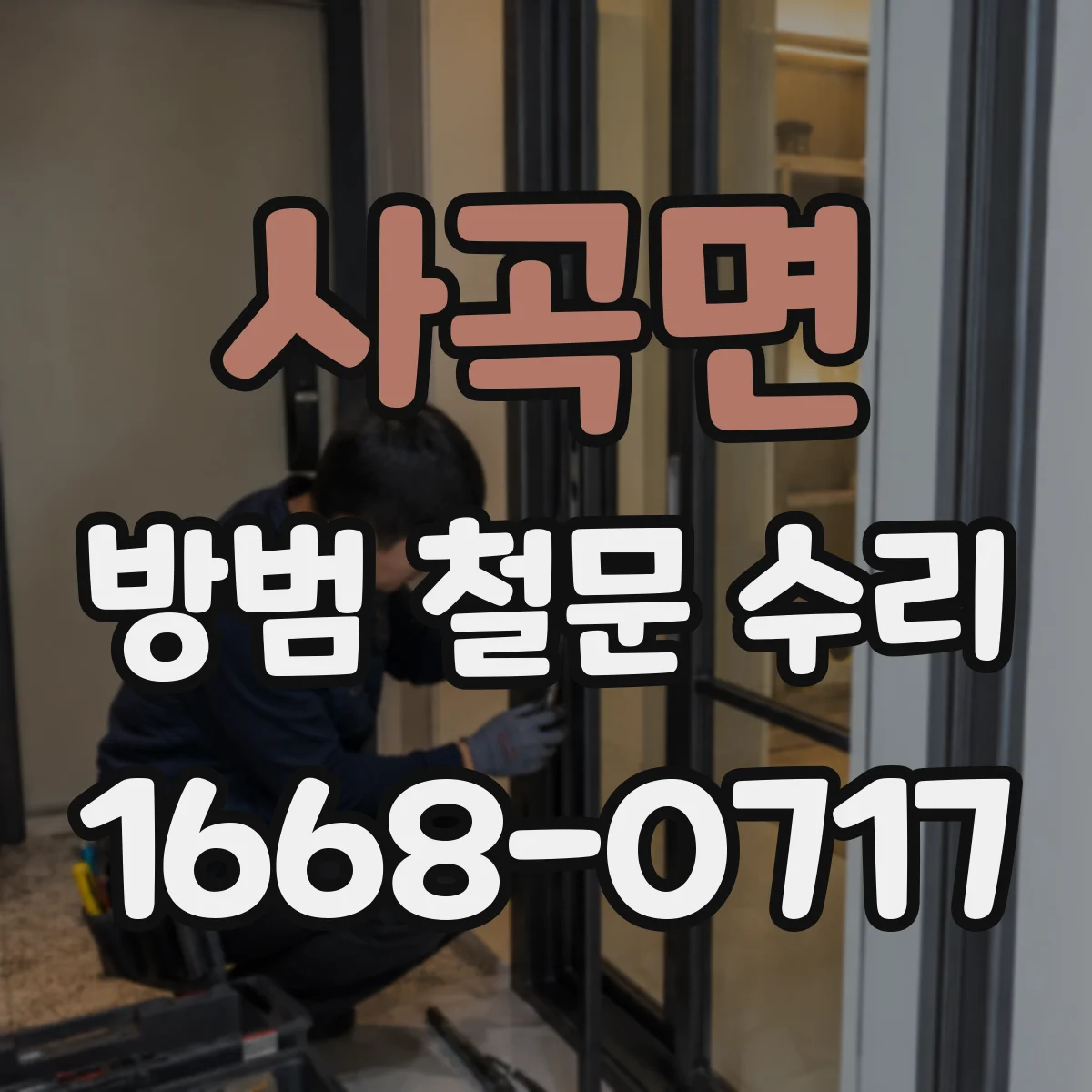 사곡면 방범 철문 수리