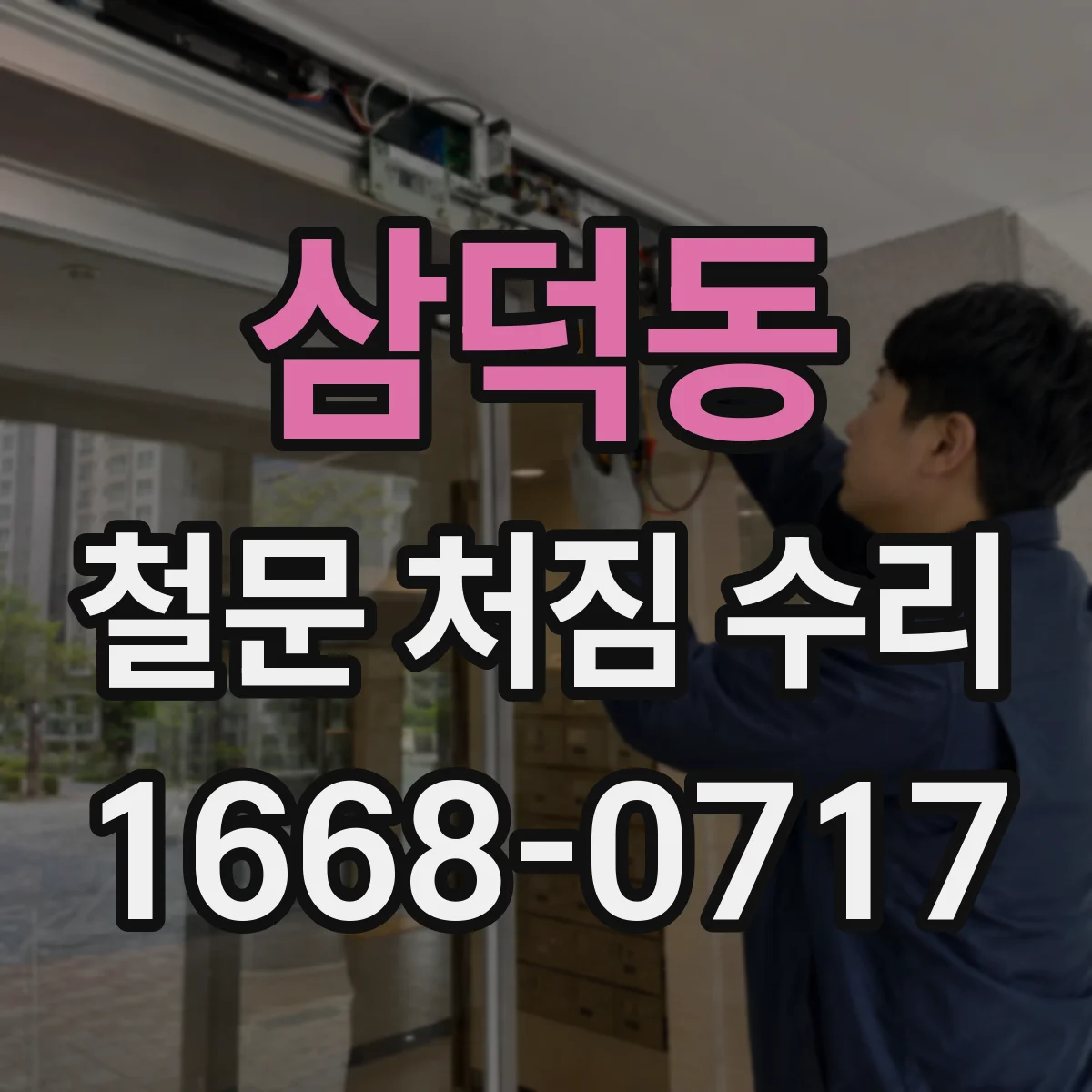 삼덕동 철문 처짐 수리