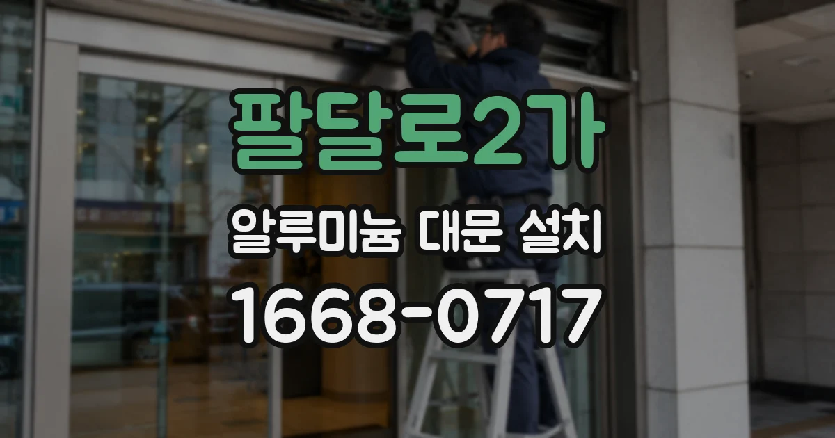 팔달로2가 알루미늄 대문 설치