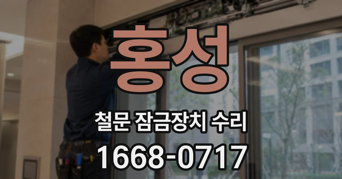 홍성 철문 잠금장치 수리