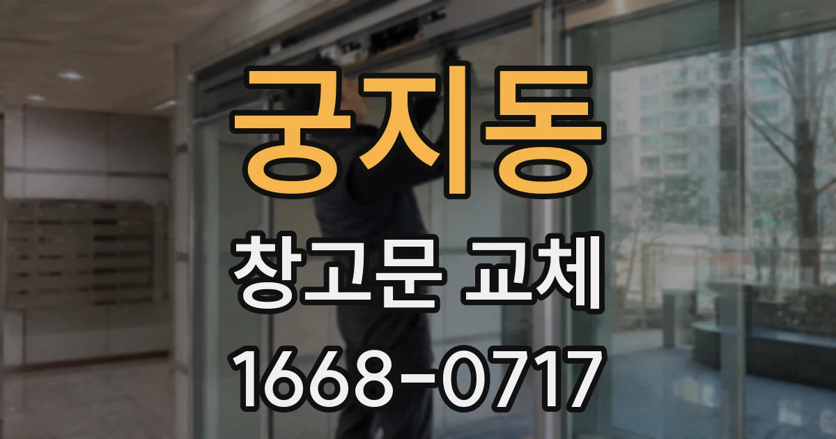 궁지동 창고문 교체