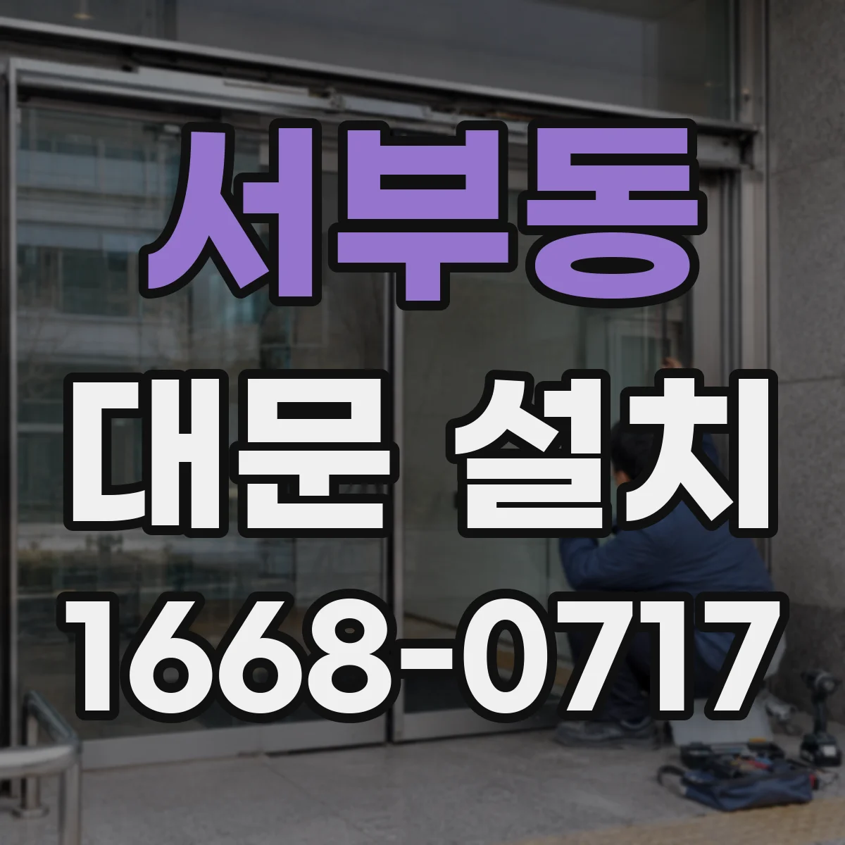 서부동 대문 설치
