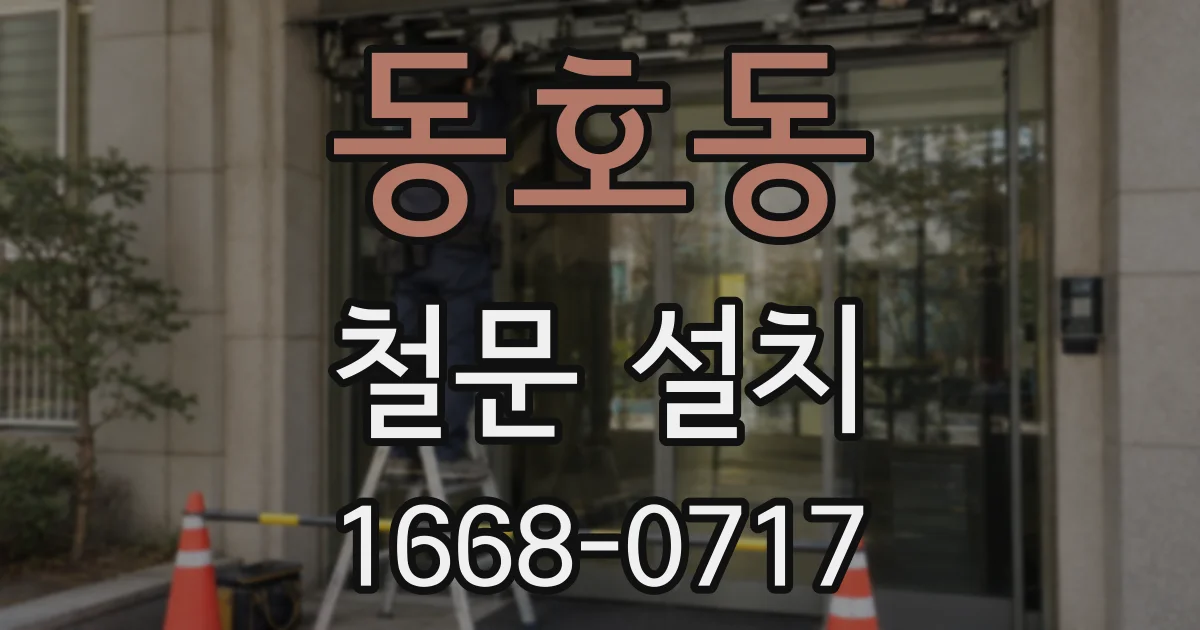 동호동 철문 설치